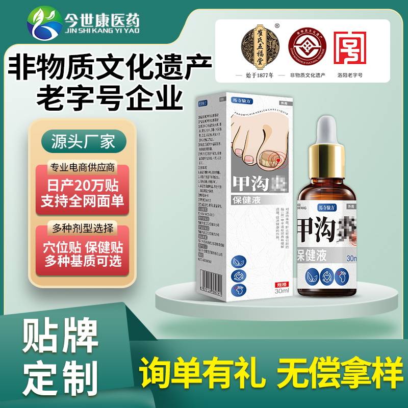 甲溝炎保健液